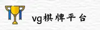 VG棋牌官网 | VG棋牌APP下载 | vgqipai入口
